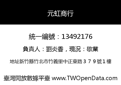 元虹商行