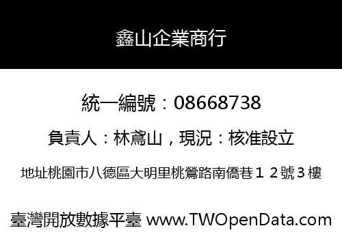 鑫山企業商行
