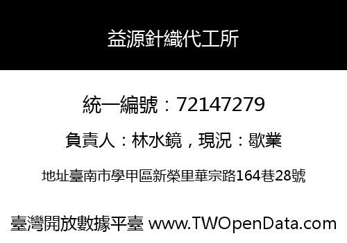 益源針織代工所