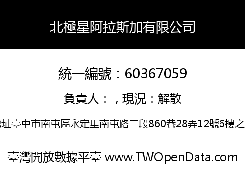 北極星阿拉斯加有限公司