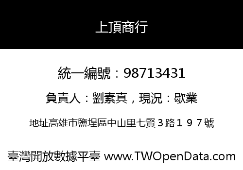 上頂商行