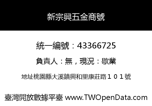 新宗興五金商號