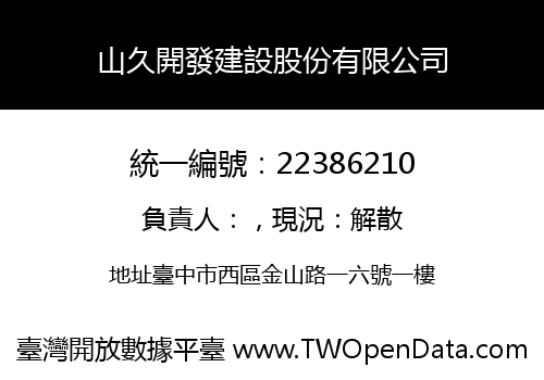 山久開發建設股份有限公司
