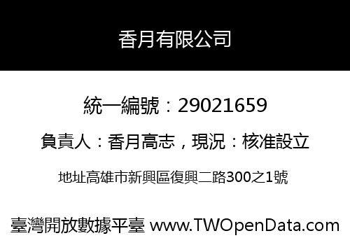 香月有限公司