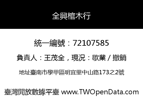 全興棺木行
