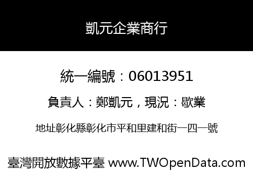 凱元企業商行