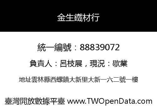 金生鐵材行