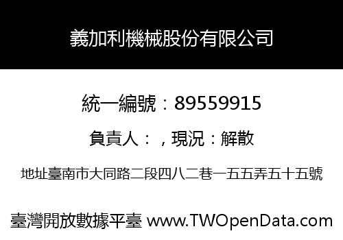 義加利機械股份有限公司