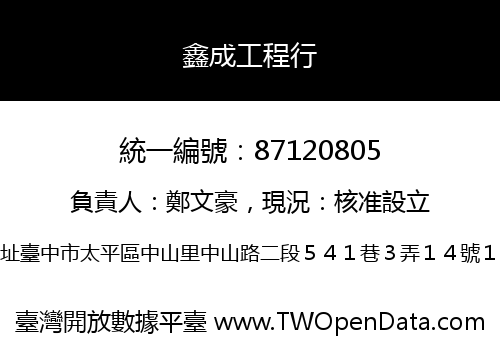 鑫成工程行
