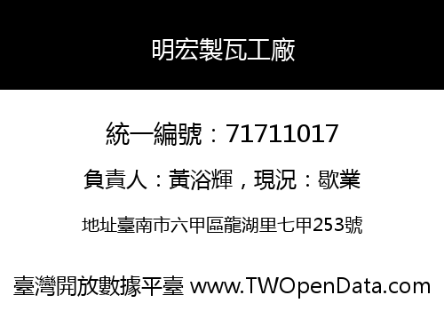 明宏製瓦工廠