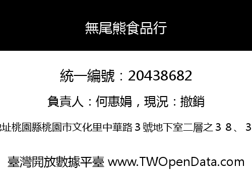 無尾熊食品行