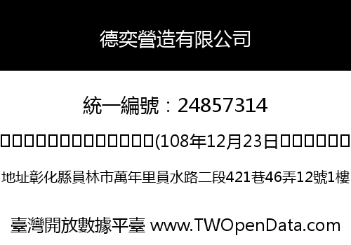 德奕營造有限公司