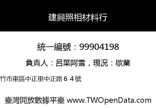 建興照相材料行