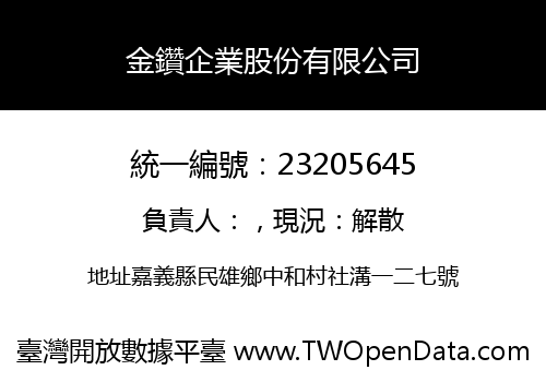 金鑽企業股份有限公司