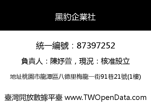 黑豹企業社