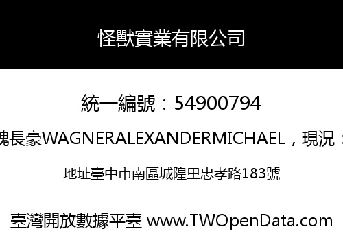 怪獸實業有限公司