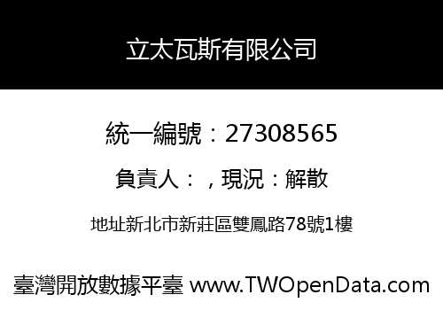 立太瓦斯有限公司