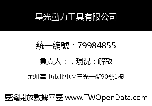星光動力工具有限公司