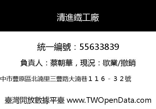 清進鐵工廠