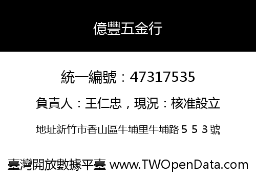 億豐五金行