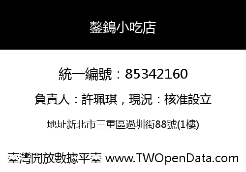 鏊鎢小吃店