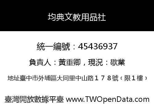 均典文教用品社