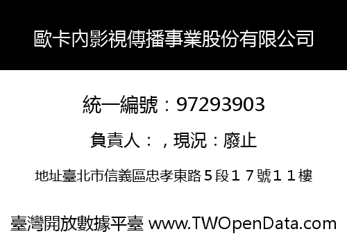 歐卡內影視傳播事業股份有限公司