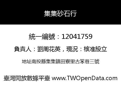 集集砂石行