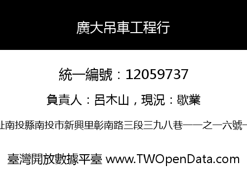 廣大吊車工程行