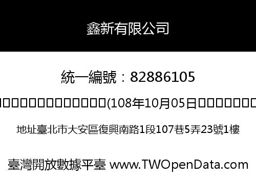 鑫新有限公司