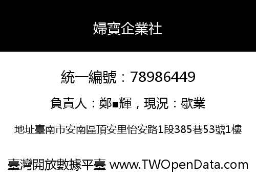 婦寶企業社