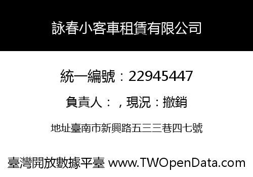 詠春小客車租賃有限公司