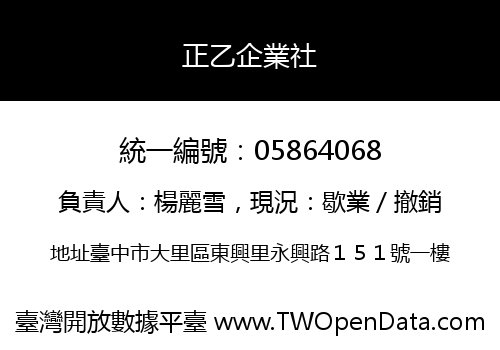 正乙企業社