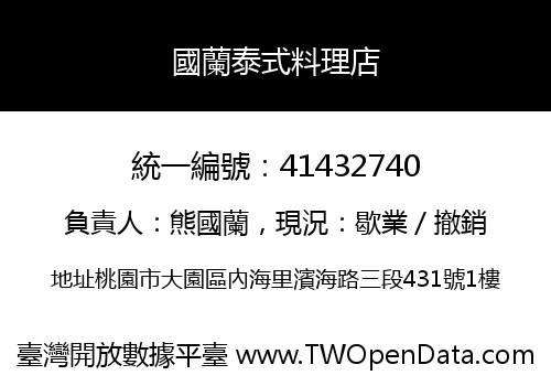 國蘭泰式料理店