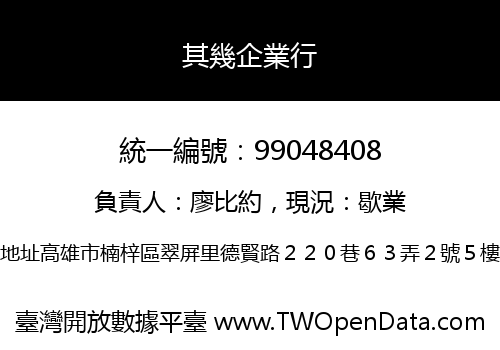其幾企業行