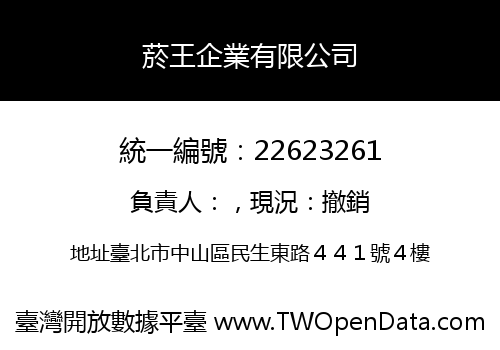 菸王企業有限公司