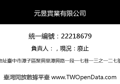 元昱實業有限公司