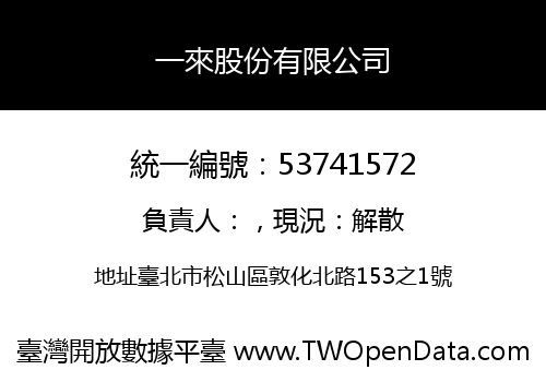 一來股份有限公司