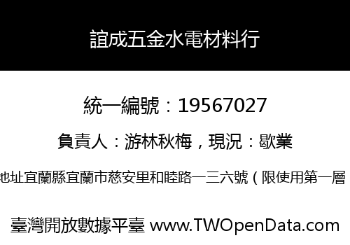 誼成五金水電材料行