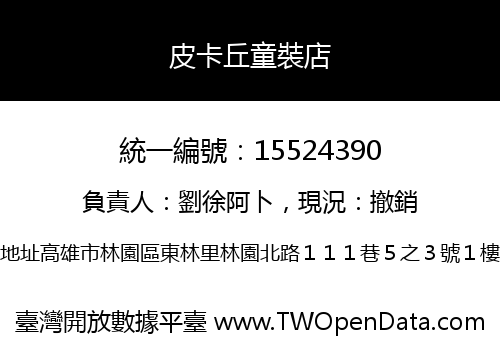 皮卡丘童裝店