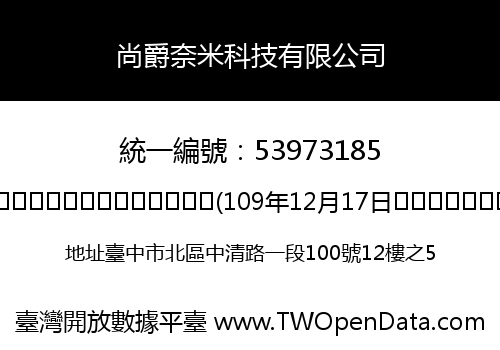 尚爵奈米科技有限公司