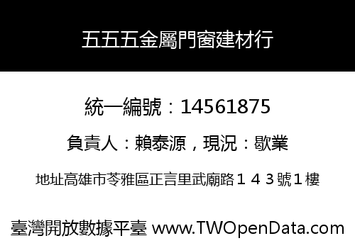 五五五金屬門窗建材行