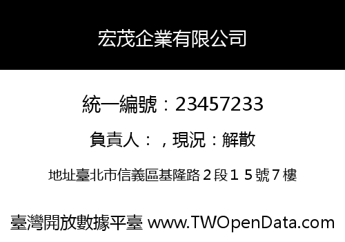 宏茂企業有限公司