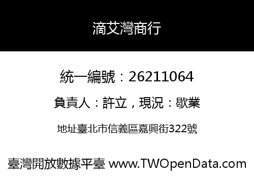 滴艾灣商行