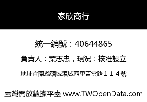 家欣商行