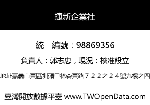 捷新企業社