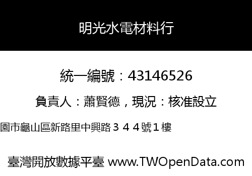 明光水電材料行