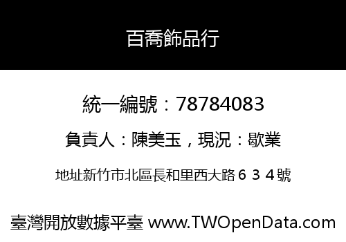 百喬飾品行