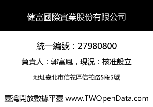 健富國際實業股份有限公司