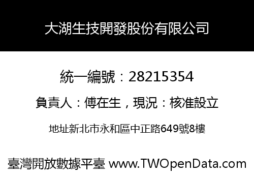 大湖生技開發股份有限公司